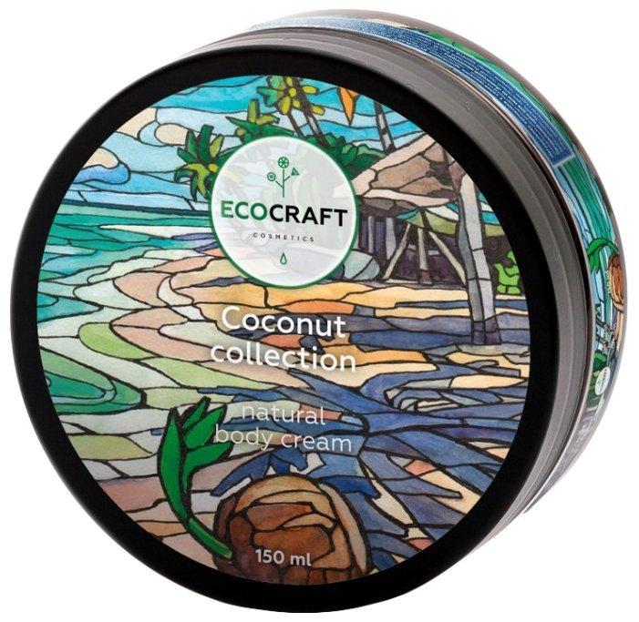 ECOCRAFT Крем для тела Coconut collection Кокосовая коллекция, 150 мл.