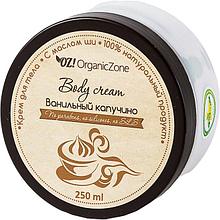 OZ! Крем для тела "Ванильный капучино", 250 мл.