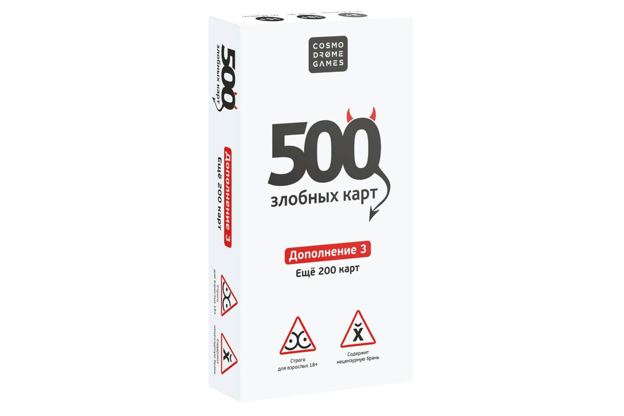 Настольная игра 500 Злобных карт. Дополнение 3. Набор Белый. Компания Cosmodrome Games - фото 1 - id-p159771771