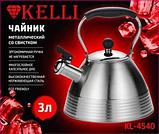 Чайник    из нержавеющей стали  KELLI - KL-4540   3 л, фото 2