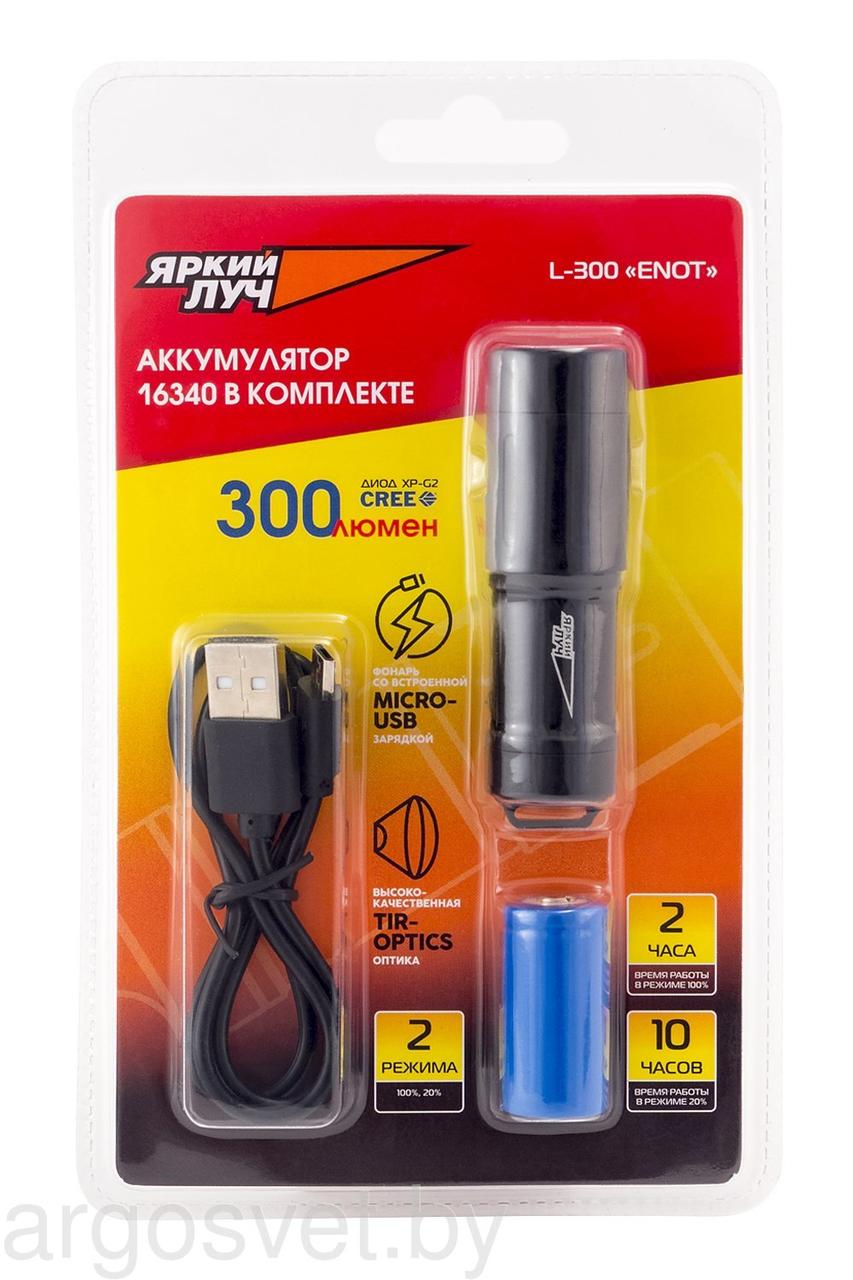 Фонарь ЯРКИЙ ЛУЧ L-300 ENOT CREE XP-G2 300лм, 2 реж. (20/100%), аккум. 16340 650mAh, встр. ЗУ - фото 3 - id-p159813737