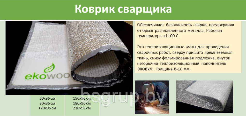 Коврик сварщика EKOWOOL 1800х960 мм - фото 3 - id-p49433161