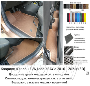 Коврики в салон EVA Lada XRAY с 2016 - 2022г.(3D) / ЛАДА ИКС РЕЙ / @av3_eva
