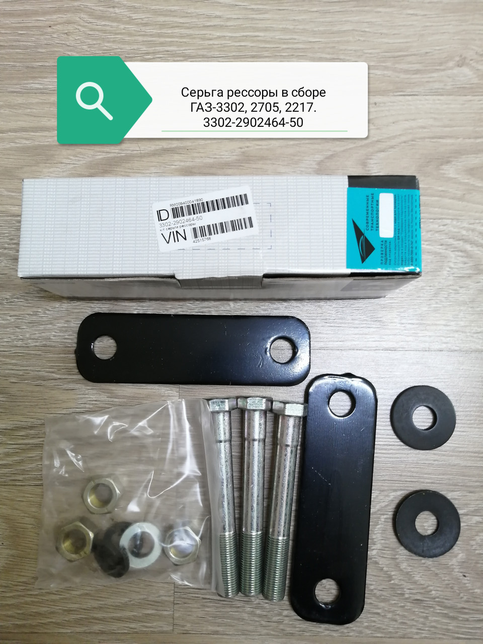 Серьга рессоры 3302 пер (к-т) класс ОРИГИНАЛ (ГАЗ), 3302-2902464-50