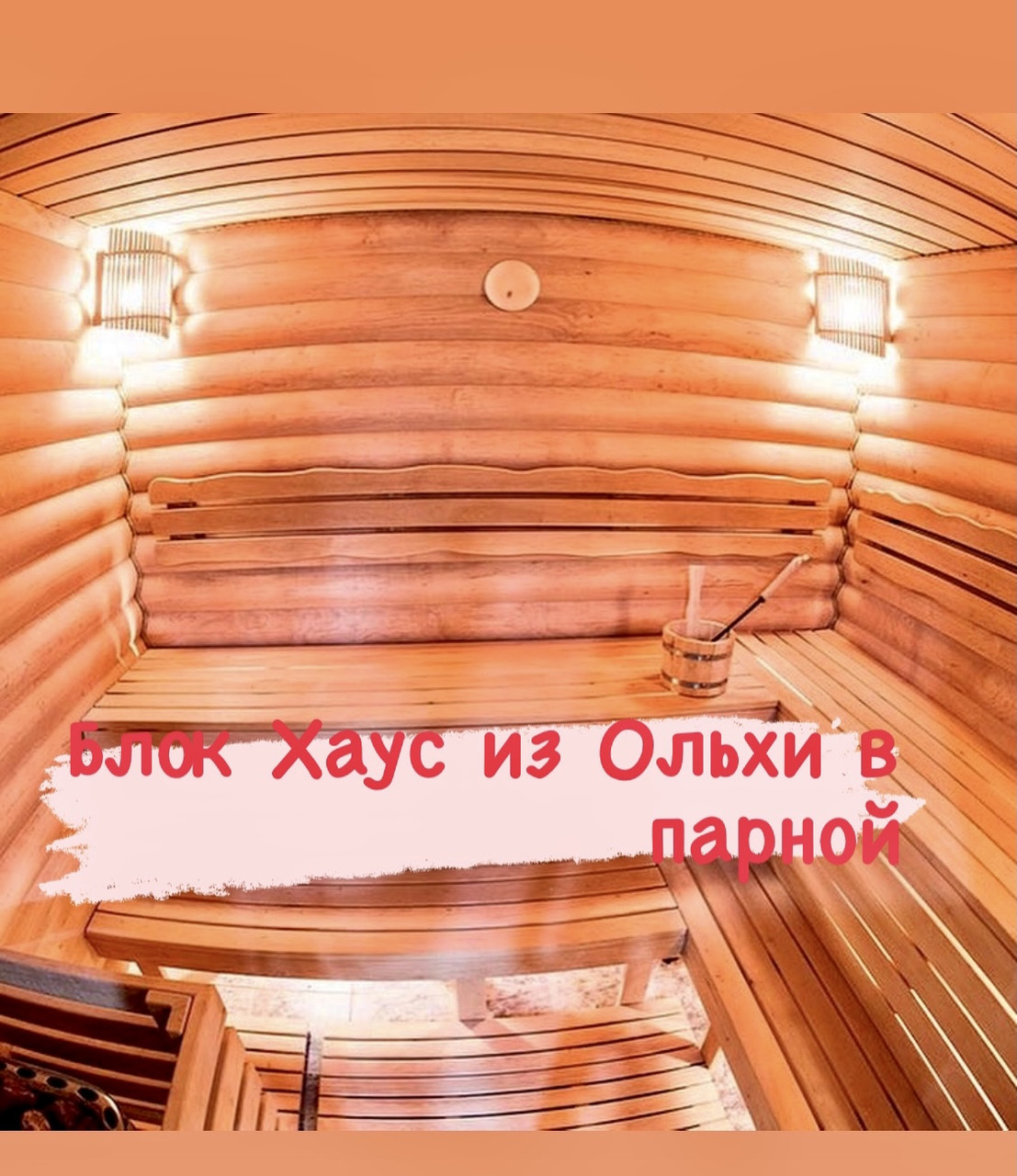 Блок Хаус из Ольхи - фото 1 - id-p159917109