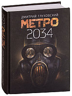 Метро 2034