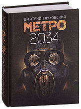 Метро 2034