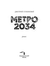Метро 2034, фото 2