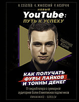 Новый YouTube. Путь к успеху. Как получать фуры лайков и тонны денег