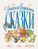 Сказки. Портман