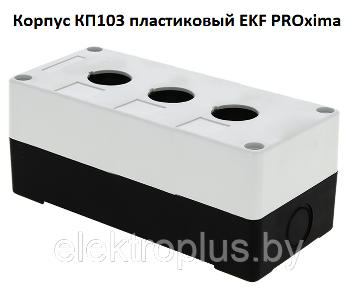 Корпуса КП103 пластиковые EKF PROxima 3, Белый - фото 1 - id-p159980128
