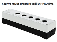 Корпуса КП105 пластиковые EKF PROxima 5, Белый