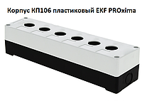 Корпуса КП106 пластиковые EKF PROxima 6, Белый