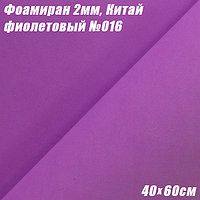 Фоамиран 2мм. Фиолетовый №016, 40х60см. Китай