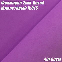 Фоамиран 2мм. Фиолетовый №016, 40х60см. Китай