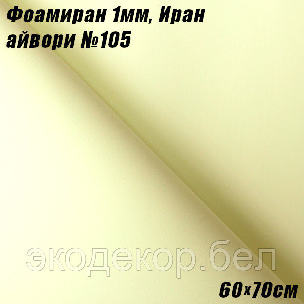 Фоамиран 1мм. Айвори №105, 60х70см. Иран