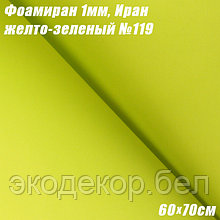 Фоамиран 1мм. Желто-зеленый №119, 60х70см. Иран