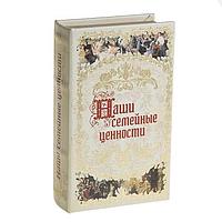 Сейф-книга «Наши семейные ценности»