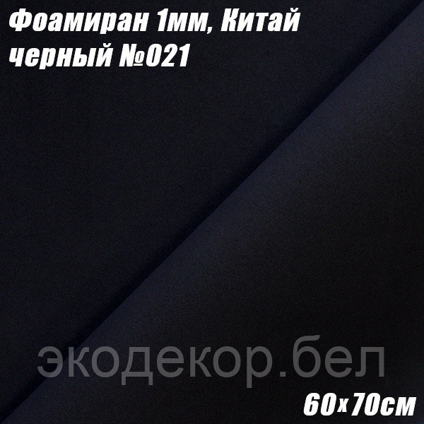 Фоамиран 1мм. Черный №021, 60х70см. Китай