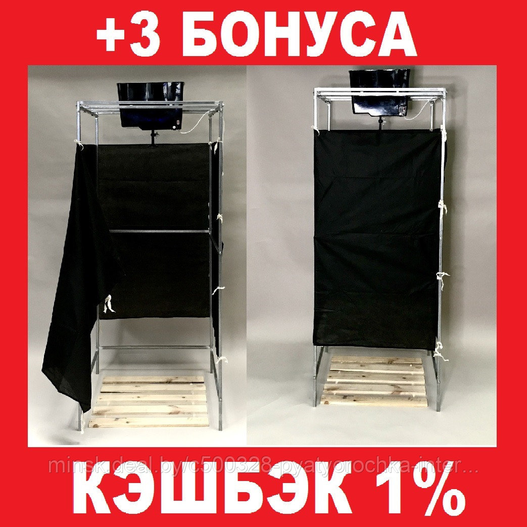 Душ дачный Н1 (со шторкой) + 3 бонуса