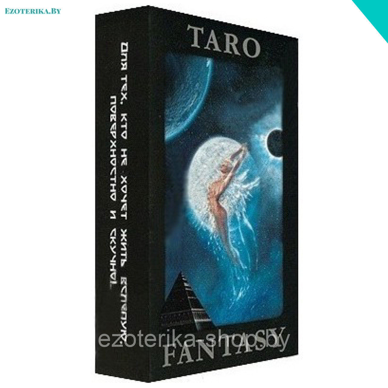 Таро фэнтези (Fantasy Tarot)