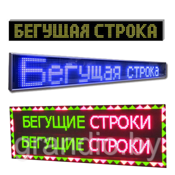 Рекламный щит бегущая строка