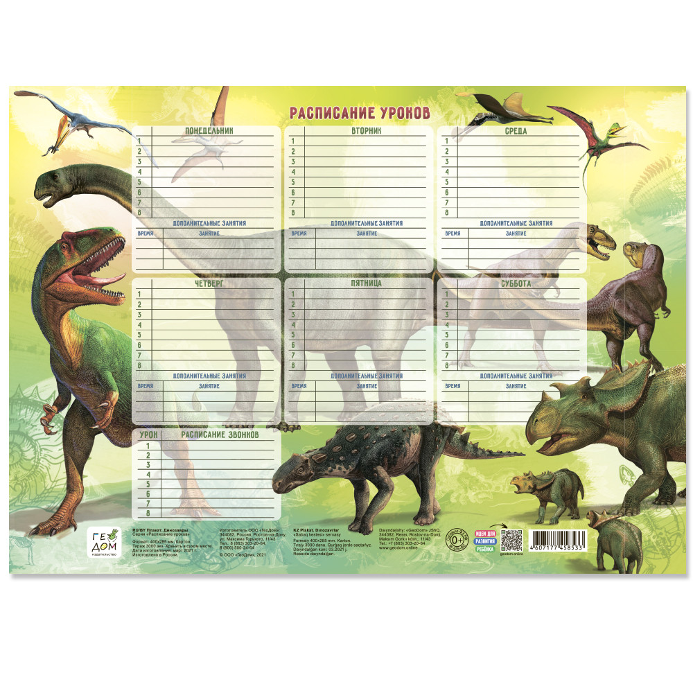 Расписание уроков. Динозавры. ГЕОДОМ - фото 1 - id-p160319645