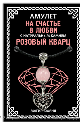 Амулет на счастье в любви с натуральным камнем розовый кварц - фото 3 - id-p103446230