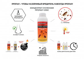 Средство от клопов тараканов Пропал 125 SC 1л, фото 2