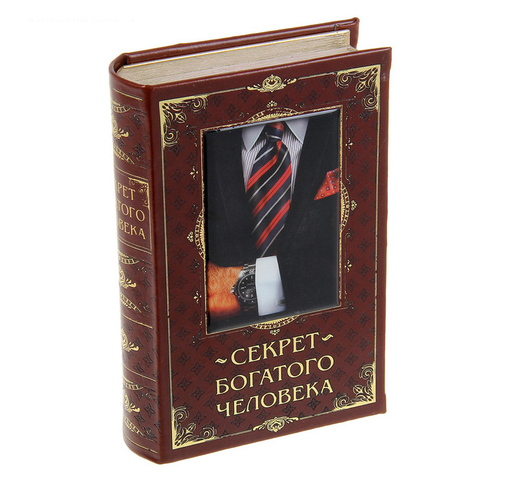 Книга-шкатулка "Секрет богатого человека" 12,7 х 18,7 см - фото 1 - id-p160439569
