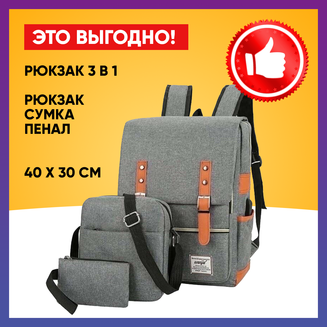 Рюкзак 3 в 1 (рюкзак, сумка через плечо, пенал) 40х30 см серый