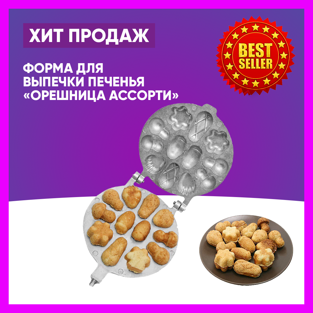 Форма для выпечки печенья "Орешница Ассорти" (Украина)