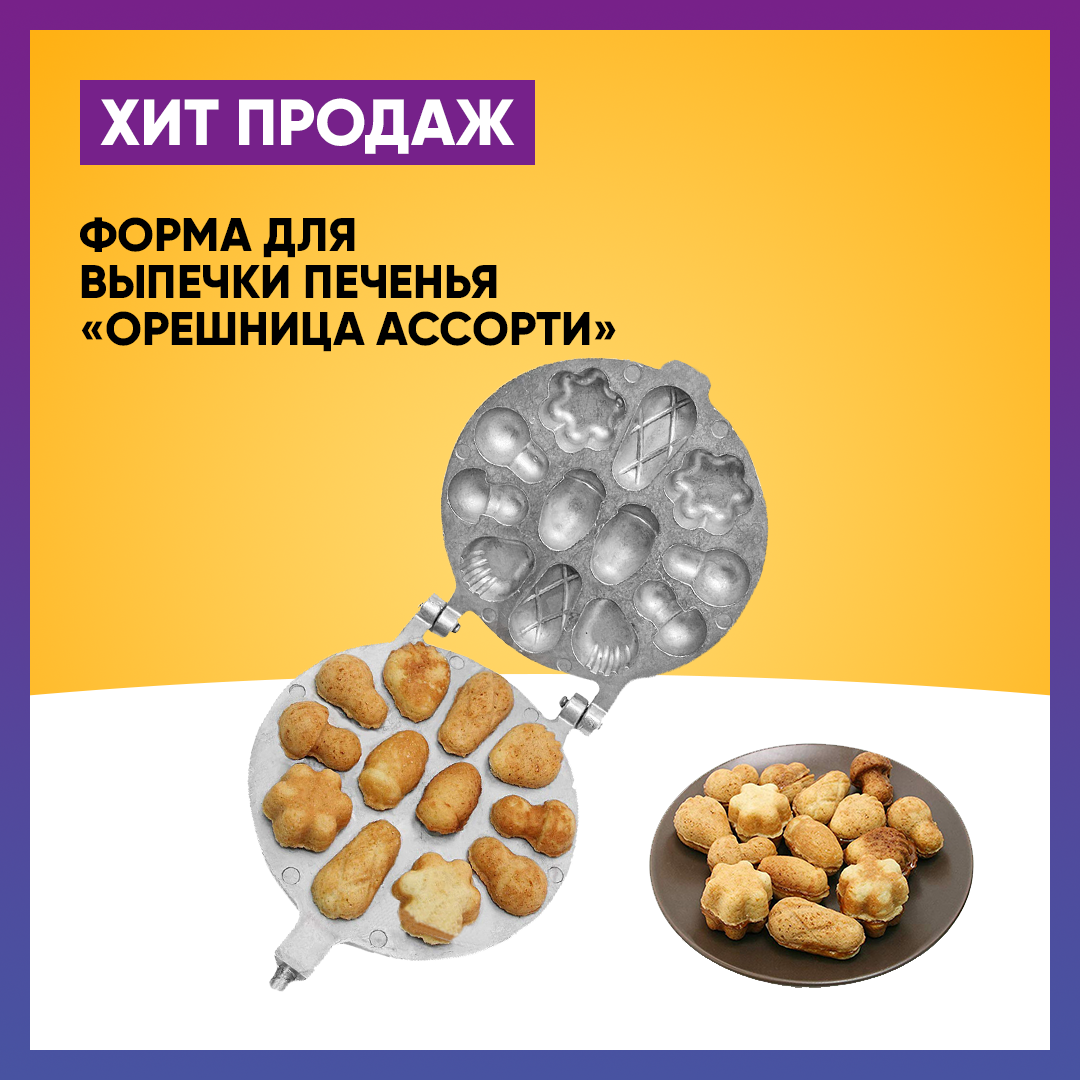Форма для выпечки печенья "Орешница Ассорти" (Украина), фото 1