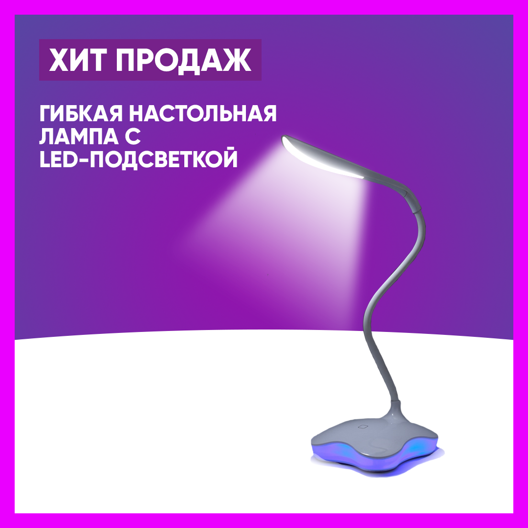 Гибкая настольная лампа с LED-подсветкой, фото 1