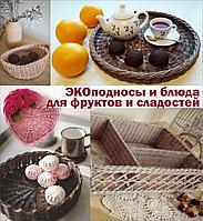 Плетеные подносы и блюда для фруктов и сладостей. РУЧНАЯ РАБОТА