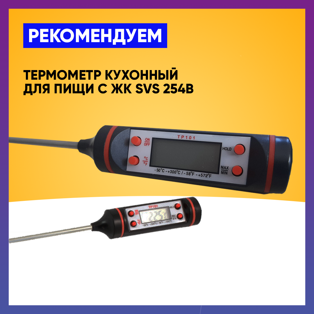 Термометр кухонный для пищи с ЖК SVS 254B, фото 1
