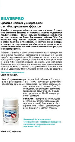 ДЕЗИНФИЦИРУЮЩЕЕ CРЕДСТВО «SILVERPRO», 60 ТАБЛ., фото 2