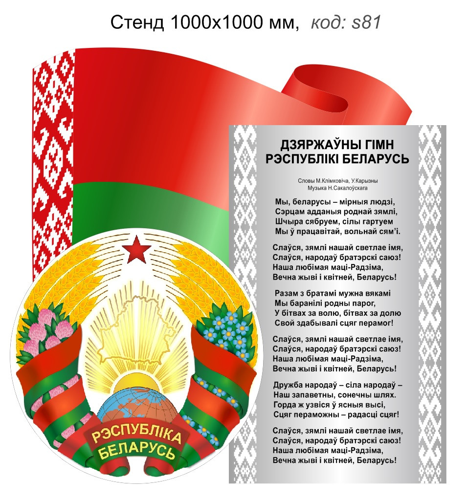 Стенд с гербом, гимном и флагом Беларуси. 1000х1000 мм