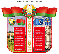 Стенд с гербом, гимном и флагом Беларуси и г. Минска. 900х780 мм