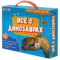 Подарок для самых умных в чемоданчике. Всё о динозаврах. Книга + игра-ходилка + Атлас с наклейками ГЕОДОМ, фото 1