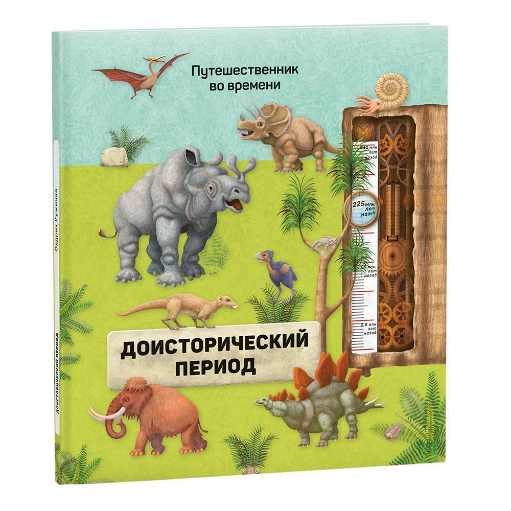 Подарок для самых умных в чемоданчике. Всё о динозаврах. Книга + игра-ходилка + Атлас с наклейками ГЕОДОМ - фото 3 - id-p160635036