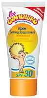 Детский солнцезащитный крем "Мое солнышко" SPF 30, 55 мл