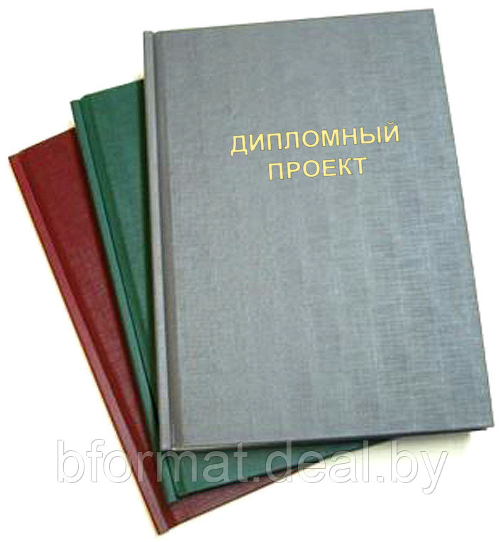 Твердый переплет с надписью "Дипломный проект"