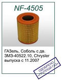Воздушный фильтр NF-4505 для ГАЗ, ГАЗель, Соболь - Евро-3 (OEM 40522-1109013-11), фото 3