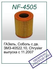 Воздушный фильтр NF-4505 для ГАЗ, ГАЗель, Соболь - Евро-3 (OEM 40522-1109013-11) - фото 3 - id-p15525151