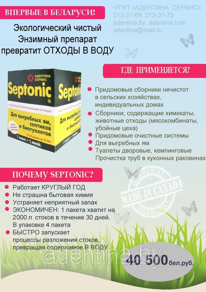 Septonic. Для выгребных ям, септиков, биотуалетов - фото 2 - id-p160699891