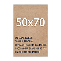 Алюминиевая рамка 50x70см