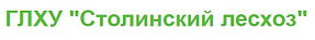 ГЛХУ "Столинский лесхоз"