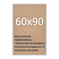 Алюминиевая рамка 60x90см