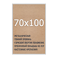 Алюминиевая рамка 70x100см